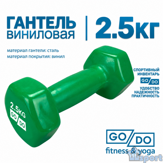 Гантель GO DO 2,5 кг в зеленой виниловой оболочке
