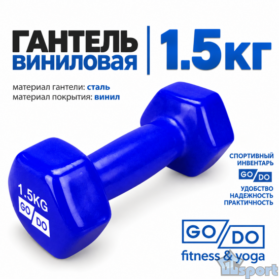 Гантель GO DO 1,5 кг в синей виниловой оболочке