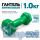 Гантель GO DO 1 кг в зеленой виниловой оболочке