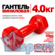 Гантель GO DO в виниловой оболочке 4 кг красная