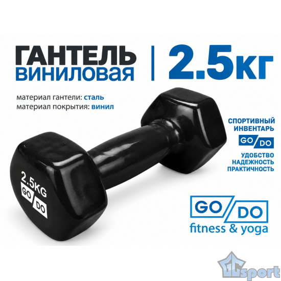 Гантель GO DO 2,5 кг в черной виниловой оболочке