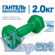 Гантель GO DO 2 кг в зеленой виниловой оболочке