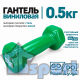 Гантель GO DO 0,5 кг в зеленой виниловой оболочке