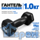 Гантель GO DO 1 кг в черной виниловой оболочке