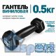 Гантель GO DO 0,5 кг в черной виниловой оболочке