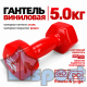 Гантель GO DO 5 кг в красной виниловой оболочке