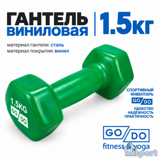 Гантель GO DO 1,5 кг в зеленой виниловой оболочке