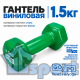 Гантель GO DO 1,5 кг в зеленой виниловой оболочке