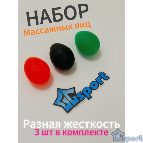Набор кистевых эспандеров Яйцо разной жесткости 3 шт.