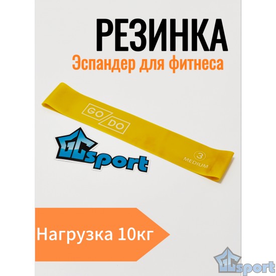 Эспандер-резинка для фитнеса GO DO латексная Medium, желтая (нагрузка 10 кг)