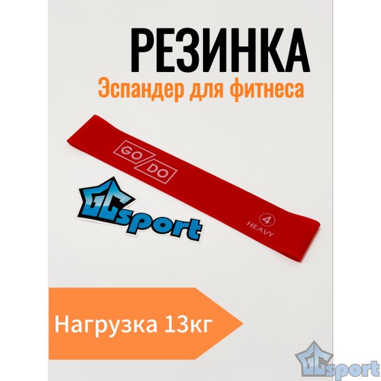 Эспандер-резинка для фитнеса GO DO латексная Heavy, красная (нагрузка 13,5 кг)
