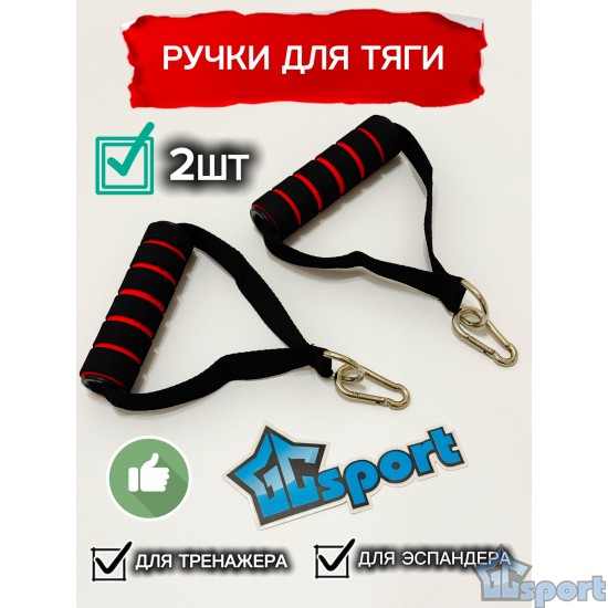 Ручки для тренажёров и эспандеров с кольцами и карабинами GCsport