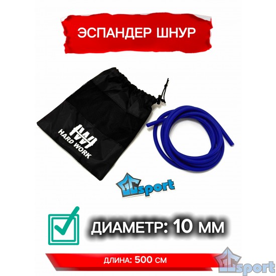 Эспандер-жгут трубчатый Hard Work с чехлом, синий, толщина 10мм, длина 5м