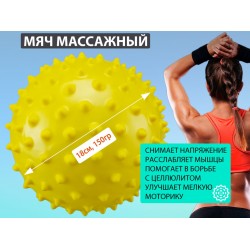 Мяч массажный надувной 18см желтый