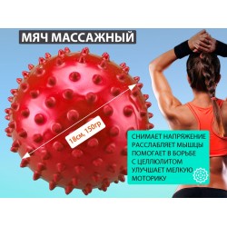 Мяч массажный надувной 18см красный
