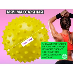 Мяч массажный надувной 20см желтый