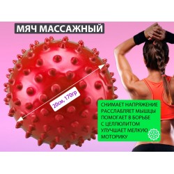 Мяч массажный надувной 20см красный