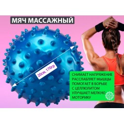 Мяч массажный надувной 20см синий