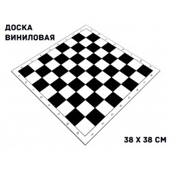 Доска для шахмат виниловая 35×35 см