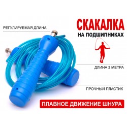 Скакалка профессиональная на подшипниках высокоскоростная 3м