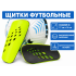 Щитки футбольные F654 салатовые