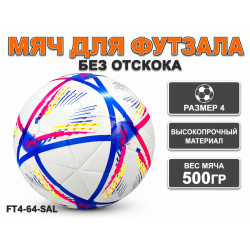 Мяч для футзала без отскока FT4-64-SAL, размер 4, 500 г