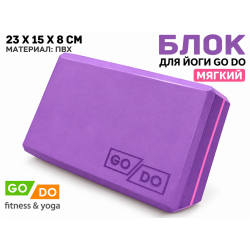 Кирпичик для йоги мягкий GO DO фиолетовый
