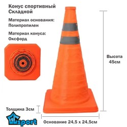Конус спортивный 45см складной (оранжевый)