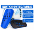 Щитки футбольные F654 синие