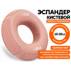 Кистевой эспандер с двойной нагрузкой W21BZ (10-20 LB) светло-розовый