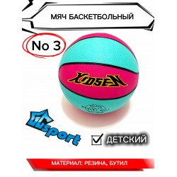 Мяч баскетбольный №3 детский Kidsen