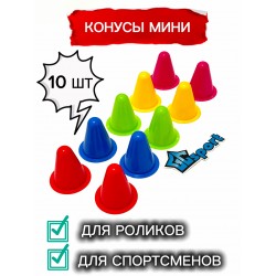 Конусы для роликов GCsport (в комплекте 10 конусов), цветные