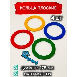 Кольца плоские 175мм GC sport детские, для перешагивания и метания (набор 4 шт)