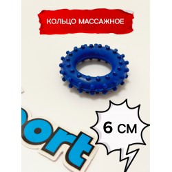 Кольцо массажное с шипами 60мм, синее