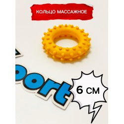 Кольцо массажное с шипами 60мм, желтое