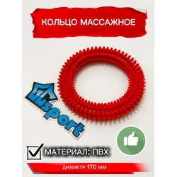 Кольцо массажное с шипами 170 мм, красное