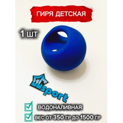 Гиря резиновая детская водоналивная GC sport синяя