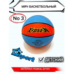 Мяч баскетбольный №3 детский Kidsen