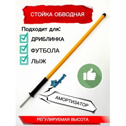 Стойка обводная (шест) телескопическая для слалома и дриблинга 150см желтый