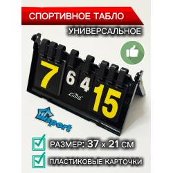 Табло судейское / спортивное перекидное 4 цифры пластиковое