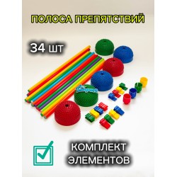 Комплект элементов для полосы препятствий (34 шт)