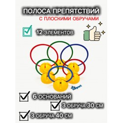 Комплект плоских обручей с водоналивными основаниями (6 шт)