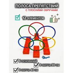 Комплект плоских обручей с основаниями кирпичиками (6 шт)