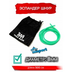 Эспандер-жгут трубчатый Hard Work с чехлом 8мм (длина 5м)