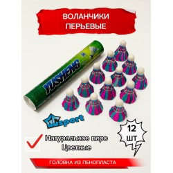 Воланчики для бадминтона перьевые. Воланы для бадминтона 12 шт.
