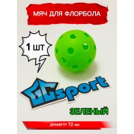 Мяч для флорбола зеленый, 72 мм, 1 шт