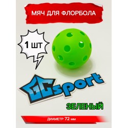 Мяч для флорбола зеленый, 72 мм, 1 шт