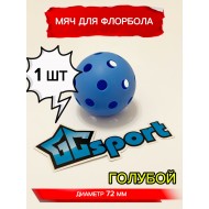 Мяч для флорбола, голубой, 72 мм, 1 шт