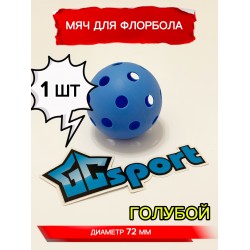 Мяч для флорбола, голубой, 72 мм, 1 шт