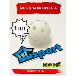 Мяч для флорбола, белый, 72 мм, 1 шт